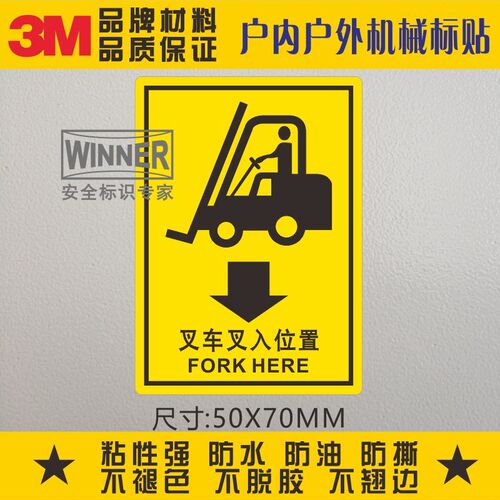 叉车叉入位置3M警示标识贴PVC不干胶标志贴叉车安全标贴设备标签