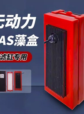 UAS藻盒ATS藻盒生态过滤盒淡海水通用海缸藻盒除NO3背滤用除藻