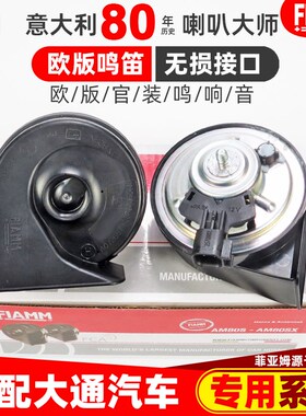 适配上汽大通D60D90 T60T70T90星际H L R EV领地汽车蜗牛鸣笛喇叭