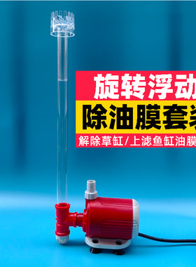 鱼缸油膜处理器除油膜过滤器潜水泵套装底吸改面吸旋转花篮浮子