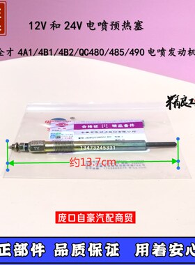 适配全才4A1/4B1/4B2/QC480/485/490电喷发动机预热塞电热塞柴