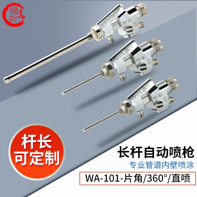 福联WA-101自动长杆喷枪1218管道内壁片角0609油漆喷漆枪可定制