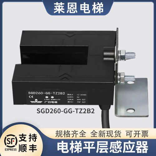 适用广日电梯平层感应器SGD260-GG-TZ2B2莱恩配件光电开关传感器