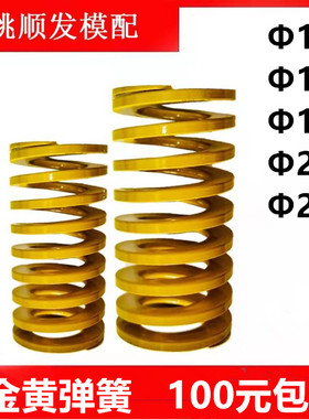 合金钢模具弹簧压缩黄色合金黄弹簧外径x长度D20/D16/D14/D12/22