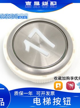 永大电梯按钮A3N18489/A4J18488/18639贝斯特BAS100带蜂鸣器按钮