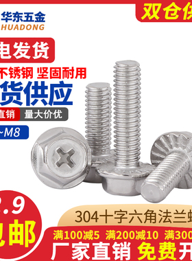 304不锈钢十字法兰外六角螺丝六角法兰面螺栓带齿防滑螺钉3M4M5M8