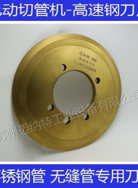 电动切管机 5孔HSS刀片 高速钢切不锈钢管 碳钢无缝管镀锌管刀片