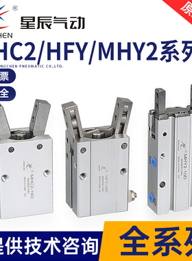 星辰手指气缸HFY16 MHY2/MHC2-10D/16D/20D/25D/S支点开闭型气爪