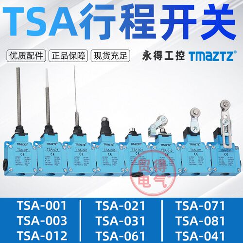 TSA-012 001 003 031 081 021 061 071限位行程开关LSA永得TMAZTZ