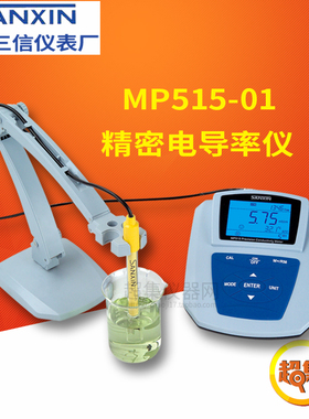 【上海三信】MP515-01型 精密电导率仪/2401T-M 电导电极