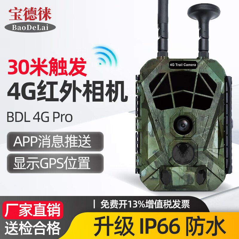 宝德徕BDL4G Pro红外相机无线野外防水夜视摄影录像高清户外监控