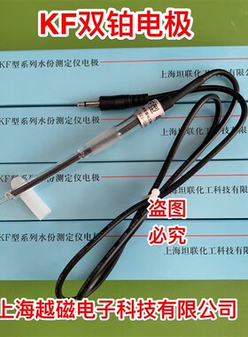 化工安亭 科达水分测定仪铂金电极KF-1/ KF-1B/KF-3/KF-4配套电极
