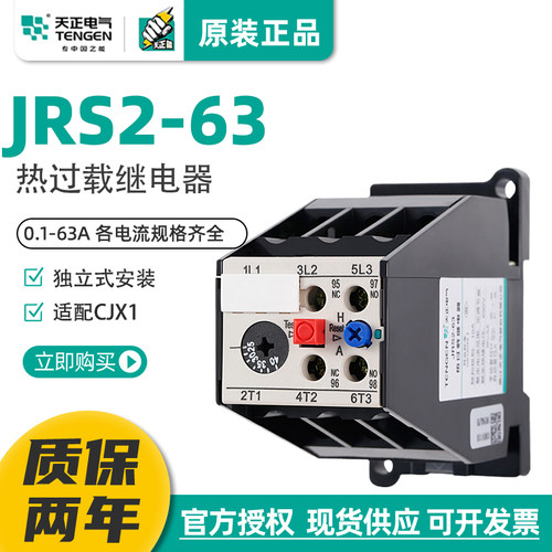 天正电气热过载继电器JRS2-63A 插入式热保护器