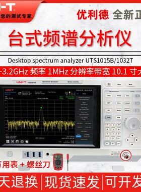 优利德UTS1015B/1032T系列高精度频谱分析仪台式频率计数器触发源