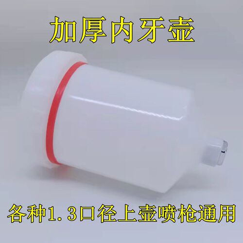 内牙油漆喷枪壶喷漆枪喷壶内丝塑料喷漆罐配件上壶喷枪通用喷漆壶