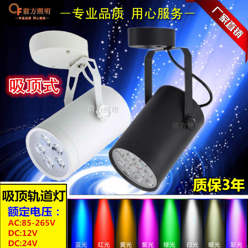 led吸顶式明装免轨道射灯3w5w9w12w18w瓦暖黄光红光绿光蓝光4000K