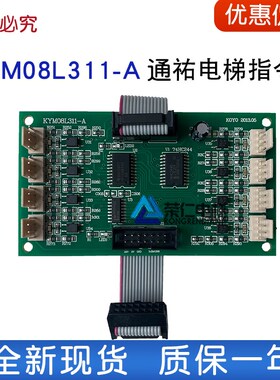 通佑电梯 指令板KYM08L311-A  显示板KYM08L322  通讯板KYM08L312