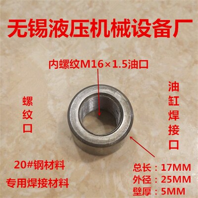 焊接油口M161.5油缸接头公制内丝16细牙焊接全牙内螺纹铁1600