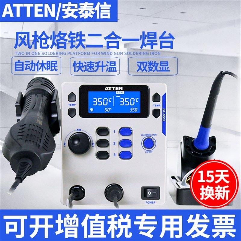 ATTEN/安泰信热风拆焊台二合一电烙铁ST-8865大功率电烙铁热风枪