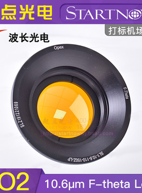 CO2激光打标机场镜南京波长10600nm扫描透镜175*175 F250打标镜头