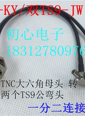 TNC-KY/TS9-JW TNC大六角母头转双TS9公弯头一分二射频信号连接线