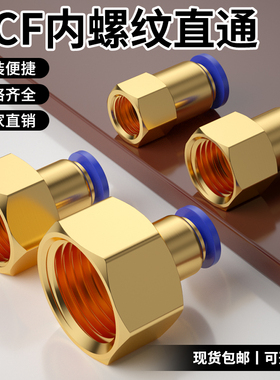 PCF气管快速接头内牙铜内螺纹4/6/8mm气动快插气泵管接头配件大全