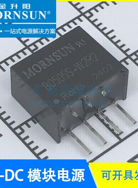 MORNSUN/金升阳B0505/0303/0503/0512/1205/1505/2405/2409S-W2R2