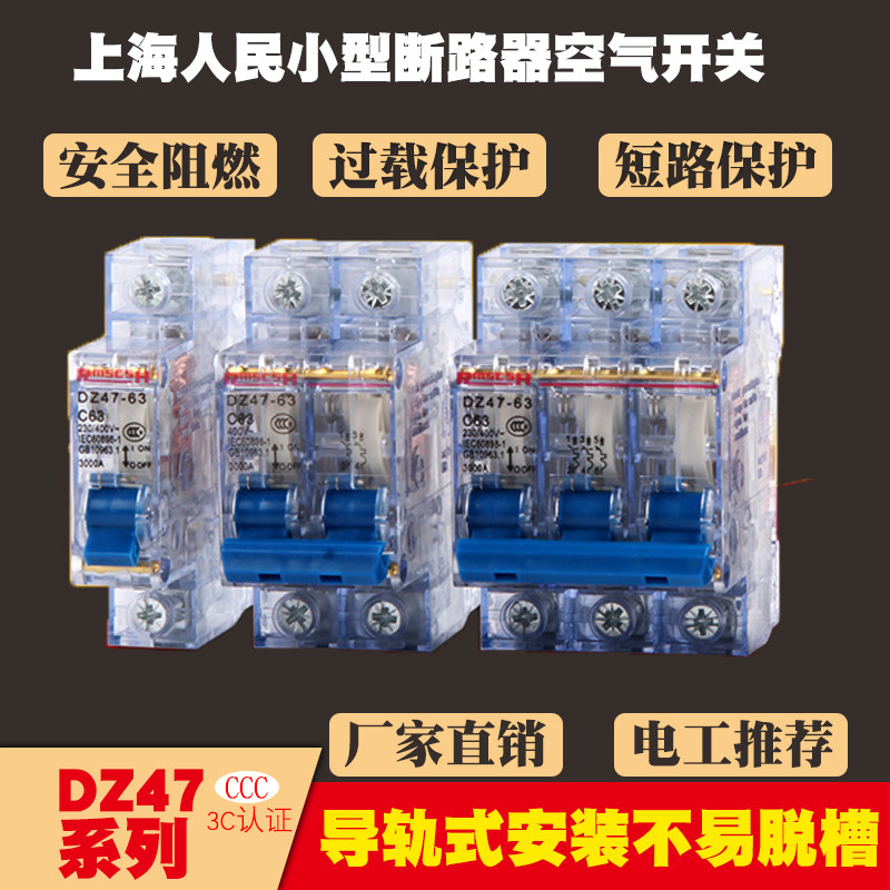 上海电闸新款人民小型断路器DZ47透明空气开关1P2P3P4PC3263A空开