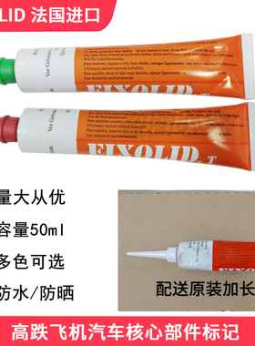 油漆笔法国FIXOLID工业记号笔T300螺栓防松标记漆牙膏管金属