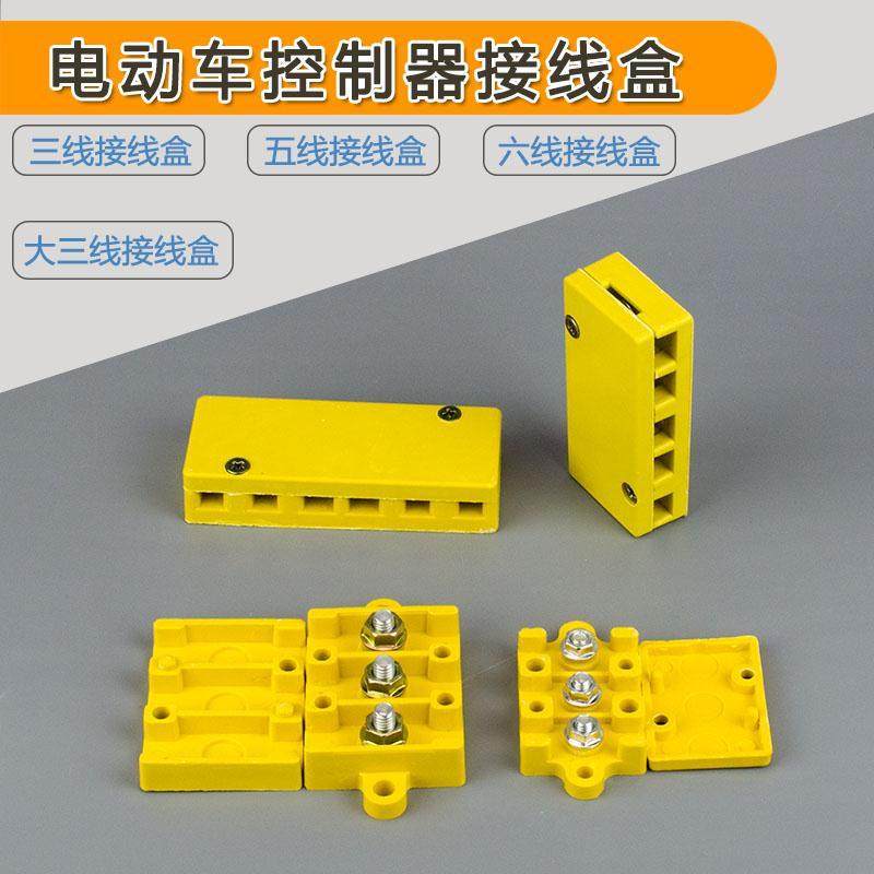 电动车接线盒控制器接线排摩托车车接线端子接线板接线盒包三轮车