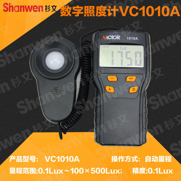 胜利正品 自动量程照度计测光表照度仪亮度表照度计VC1010C 1010B