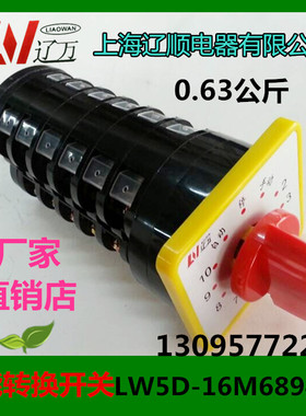 万能转换开关LW5D-16M6894/6 10个回路,电容柜上面专用上海辽顺