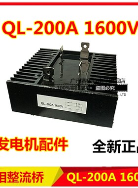 正品 200A单相桥式整流桥QL-200A 1600V 桥式整流器发电机配件