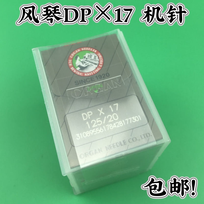日本风琴DPX17机针 同步车机针 打枣机针 高头车电脑花样机 DP*17