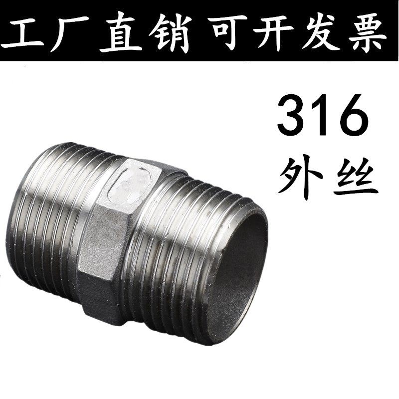 316/316L不锈钢外丝接头/精铸外丝/直接/直通/双头对丝4分6分1寸