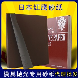 原装正品日本红鹰砂纸 研磨砂纸/双鹰大红鹰砂纸进口鹰牌模具抛光