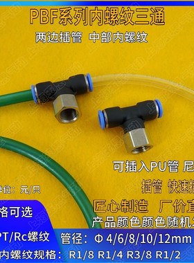 快插内螺纹 软管转换接头 T形三通GPTF/PBF3/8 1/2 1/4 1/8/ZG/RC