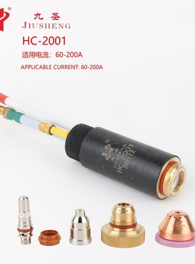 九圣等离子切割数控机床配件HC2001电焊机电极喷嘴保护帽涡流环