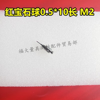 雷尼绍A-5000-7805 三坐标测针国产代用 M2螺纹0.5宝石钨钢球测针