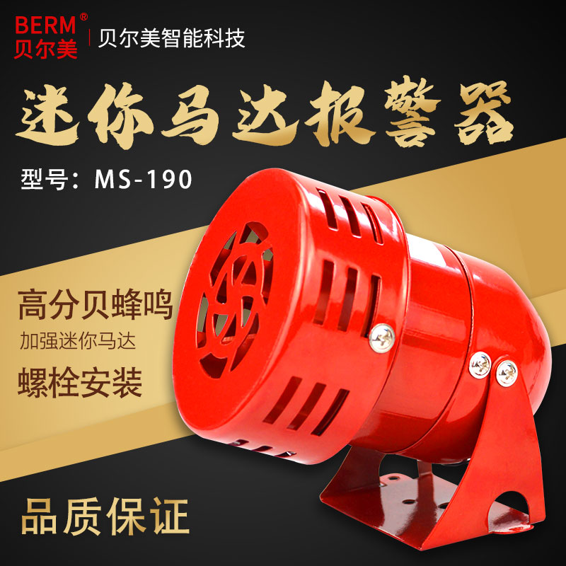 MS-190 蜂鸣器 迷你马达报警器 消防风螺报警器 AC220V