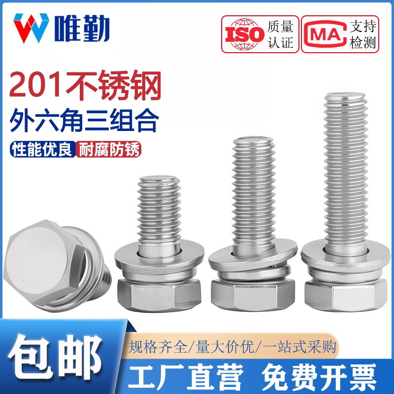 201不锈钢外六角三组合螺丝钉GB9074.17带垫片六角头组合M5M6M8mm