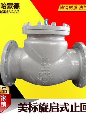 美标铸钢法兰止回阀WCB旋启式碳钢单向阀H44H-150LB DN80 100 150