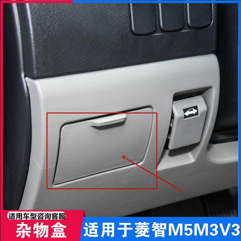 适用于东风风行菱智M5 M3 V3仪表台左下置物盒储物箱盖硬币收纳盒