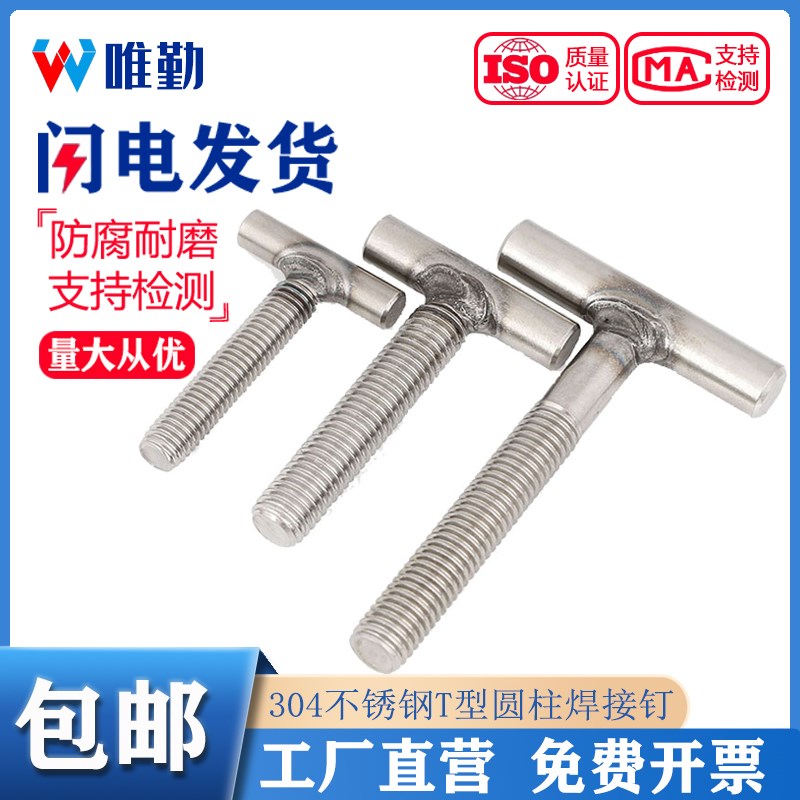 304不锈钢T型螺钉圆柱焊接钉丁字形螺丝螺杆螺栓M4M5M6M8M10M12mm