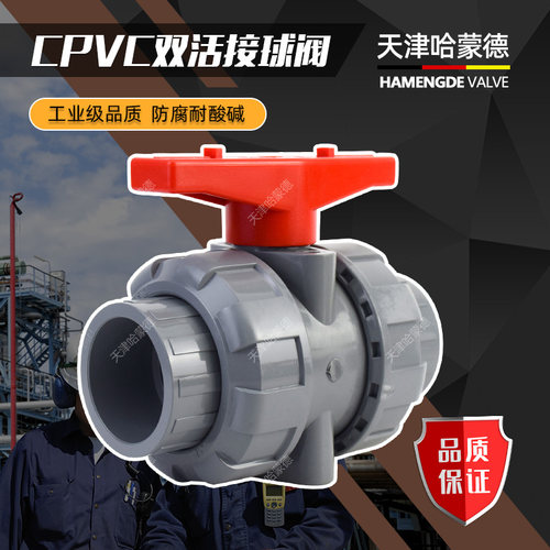 天津哈蒙德CPVC球阀双活接化工水管工业污水废水电镀高温开关阀门