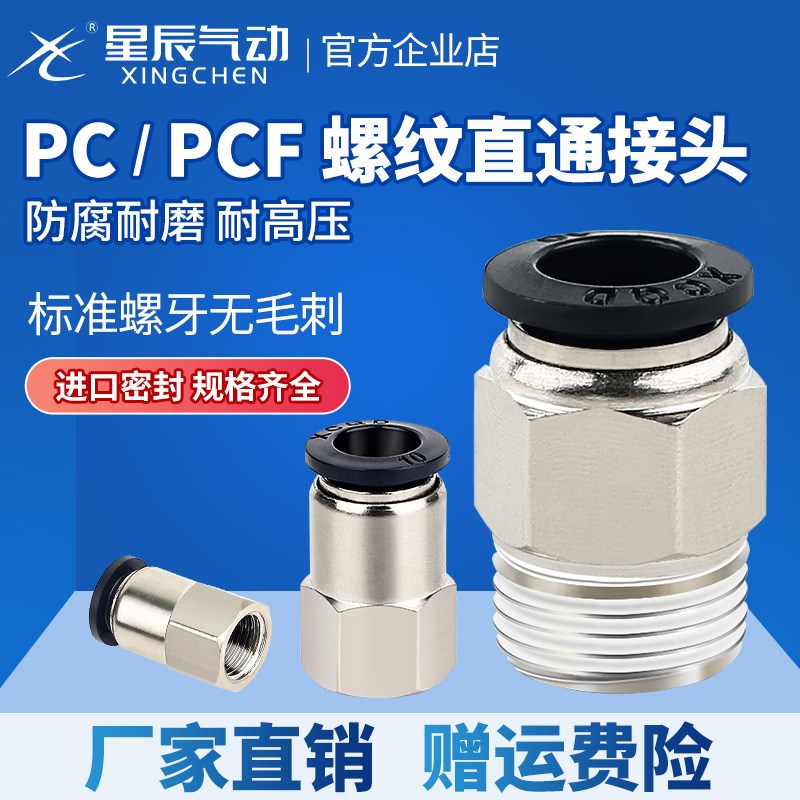 星辰气动气管直弯接头PC/PLC4-M3/M5-PCF8-02/6-01/10-03快速快插