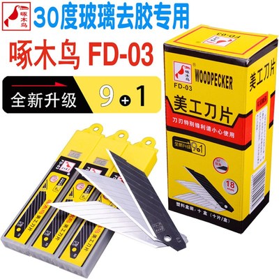 啄木鸟刀片美工刀片FD-03墙壁纸刀片裁纸30度锐角大号刀片介刀片