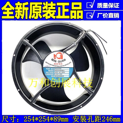 MQ25489HBL2 闽泉电机 AC 25489 220V 滚轴轴承散热风扇 轴流风机