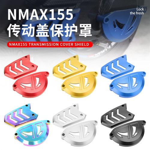 适用于NMAX155 20-24年改装前后皮带保护盖 摩托车发动机防撞盖