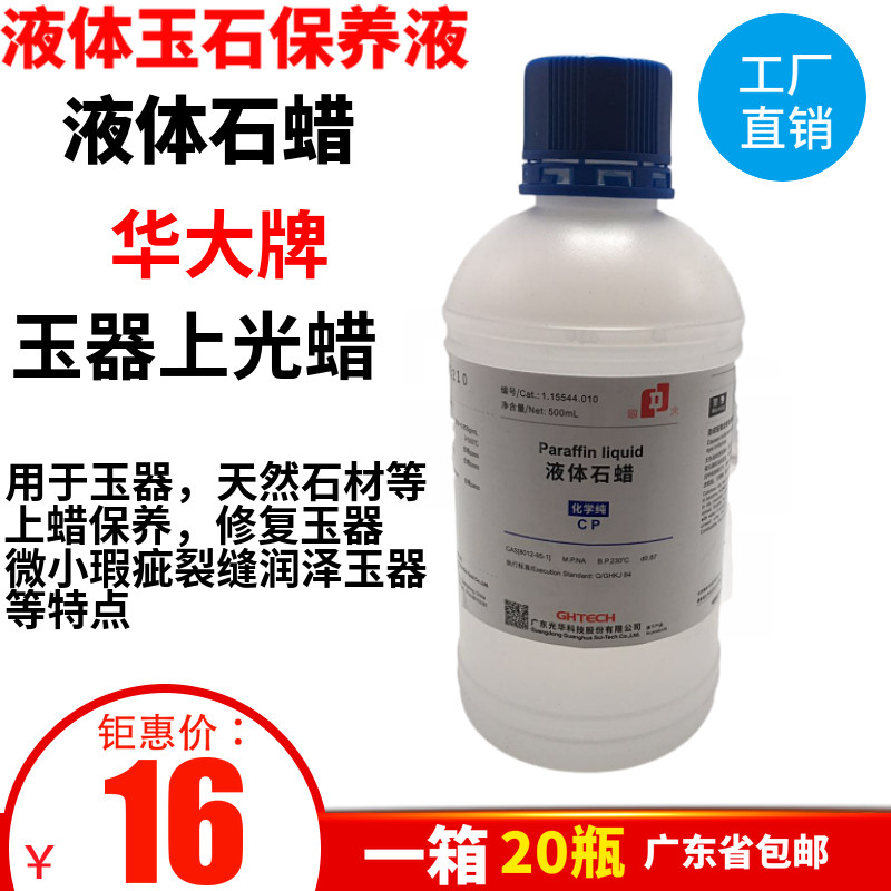 华大液体石蜡 液体玉石保养液 500ml 玉石工具翡翠玛瑙玉石保养液,纺织面料/辅料/配套,服装加工设备,淘宝优惠券,粉丝福利购,淘宝优惠卷